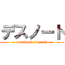 デスノート (notebook of death)