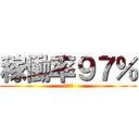 稼働率９７％ (ほぼ満床)