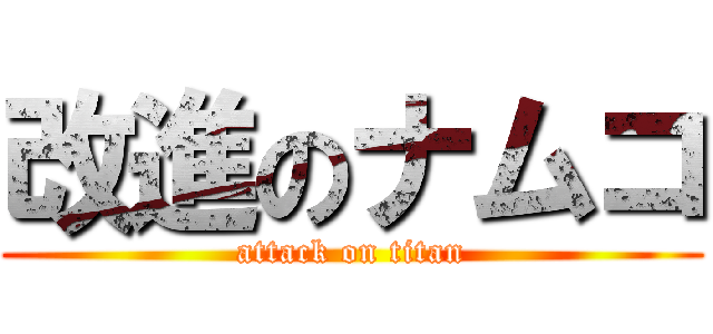改進のナムコ (attack on titan)