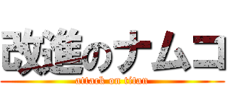 改進のナムコ (attack on titan)