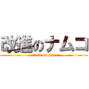 改進のナムコ (attack on titan)