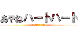 あやねハートハート (あなたのハートに狙い撃ち)