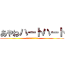 あやねハートハート (あなたのハートに狙い撃ち)