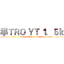 準ＴＲＯ ＹＴ １．５ｋ (T.R.O)