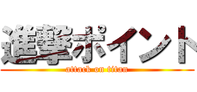 進撃ポイント (attack on titan)