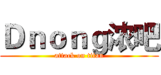 Ｄｎｏｎｇ浓吧 (attack on titan)