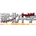 那北中学 (nevergiveup)