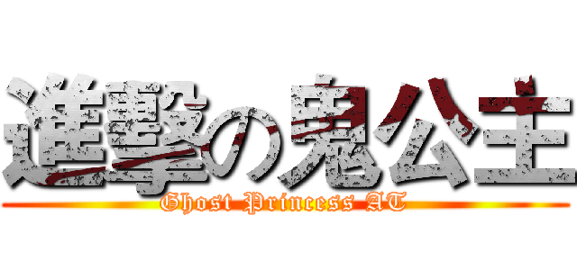 進擊の鬼公主 (Ghost Princess AT)