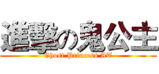 進擊の鬼公主 (Ghost Princess AT)
