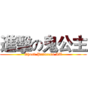 進擊の鬼公主 (Ghost Princess AT)