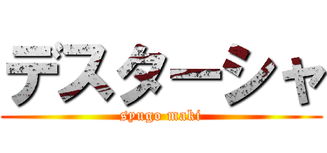 デスターシャ (syugo maki)