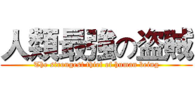 人類最強の盗賊 (The strongest thief of human being)