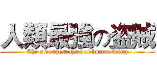 人類最強の盗賊 (The strongest thief of human being)