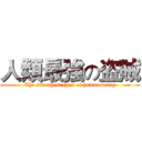 人類最強の盗賊 (The strongest thief of human being)