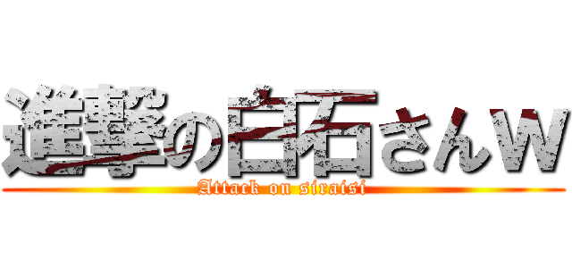 進撃の白石さんｗ (Attack on siraisi)