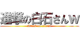 進撃の白石さんｗ (Attack on siraisi)