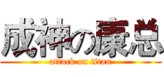 成神の康总 (attack on titan)