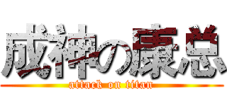 成神の康总 (attack on titan)