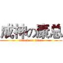 成神の康总 (attack on titan)