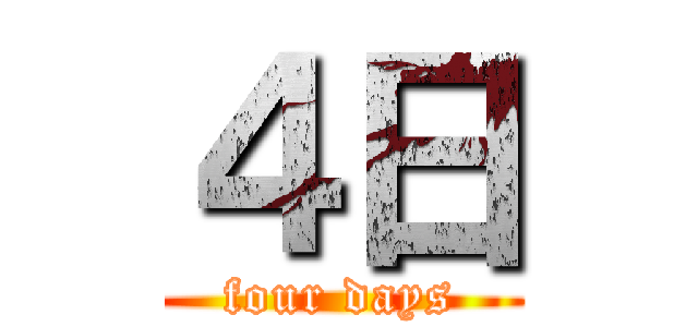 ４日 (four days)