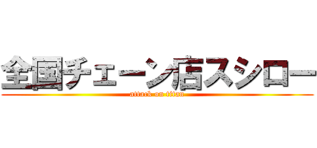 全国チェーン店スシロー (attack on titan)