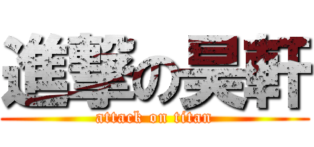 進撃の昊軒 (attack on titan)