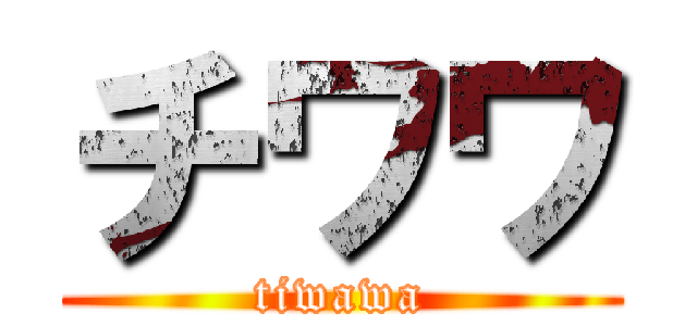 チワワ (tiwawa)
