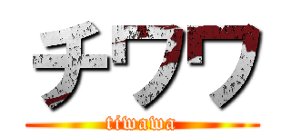 チワワ (tiwawa)