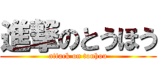 進撃のとうほう (attack on touhou)