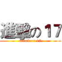 進擊の１７ (attack on 17)