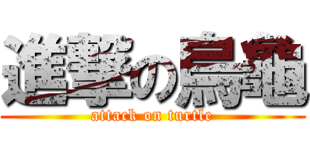 進撃の烏龜 (attack on turtle)