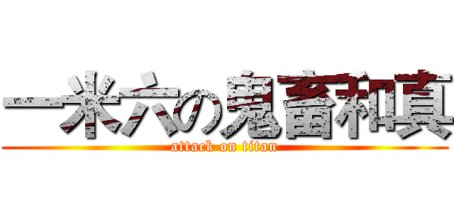 一米六の鬼畜和真 (attack on titan)