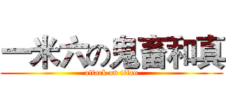 一米六の鬼畜和真 (attack on titan)