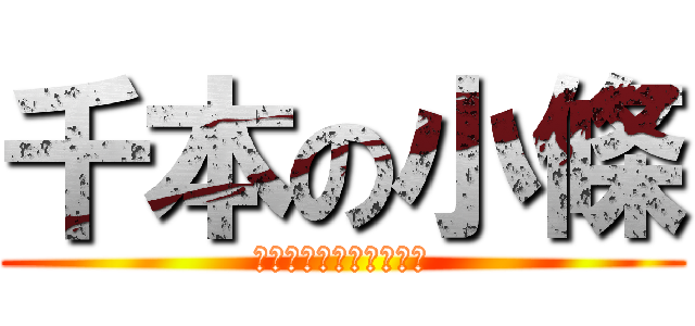 千本の小條 (ビ　ジ　ネ　ら　れ　て)