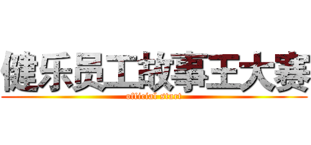 健乐员工故事王大赛 (official start)