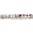 健乐员工故事王大赛 (official start)