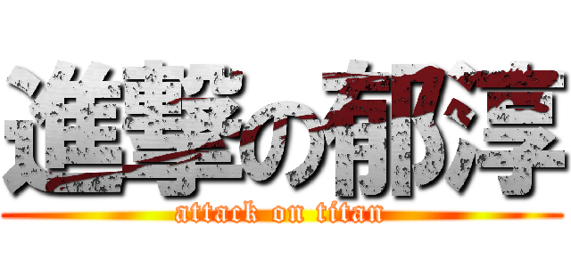 進撃の郁淳 (attack on titan)