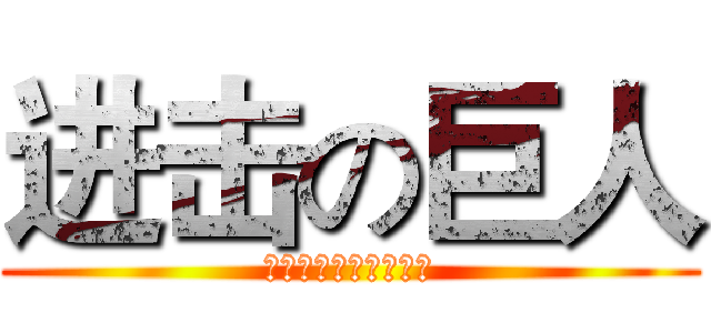 进击の巨人 (冠誼美術印刷有限公司)