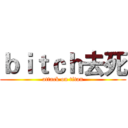 ｂｉｔｃｈ去死 (attack on titan)