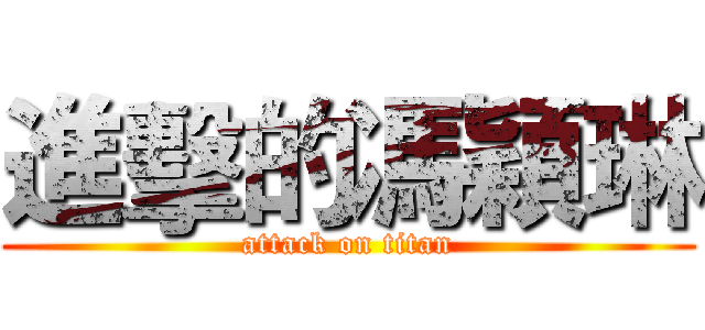 進擊的馮穎琳 (attack on titan)
