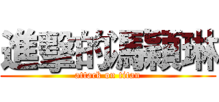 進擊的馮穎琳 (attack on titan)