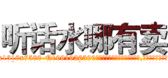 听话水哪有卖 (听话水哪有卖【电.话156x1318x7580-Q1991936399鑫宏药业】我们做的是长期生意,靠的是老客户长期支持
参考消息网2月20日报道 韩媒称，“剩女多、离婚率高的城市，房价一定会上涨。”这是中国经济学家金岩石2016年12月参加在上海举行的房地产相关论坛时说的话。
)