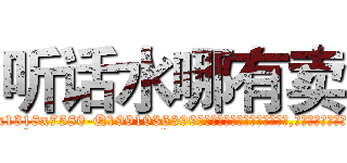 听话水哪有卖 (听话水哪有卖【电.话156x1318x7580-Q1991936399鑫宏药业】我们做的是长期生意,靠的是老客户长期支持
参考消息网2月20日报道 韩媒称，“剩女多、离婚率高的城市，房价一定会上涨。”这是中国经济学家金岩石2016年12月参加在上海举行的房地产相关论坛时说的话。
)