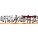 听话水哪有卖 (听话水哪有卖【电.话156x1318x7580-Q1991936399鑫宏药业】我们做的是长期生意,靠的是老客户长期支持
参考消息网2月20日报道 韩媒称，“剩女多、离婚率高的城市，房价一定会上涨。”这是中国经济学家金岩石2016年12月参加在上海举行的房地产相关论坛时说的话。
)