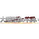 大図書館の羊飼い (A Good Librarian Like a Good Shepherd)
