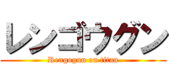 レンゴウグン (Rengogun on titan)