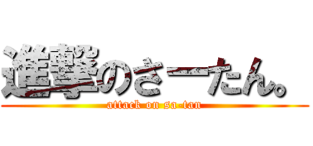進撃のさーたん。 (attack on sa-tan)