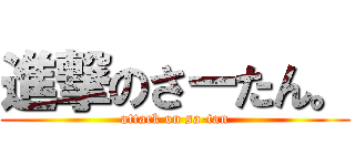 進撃のさーたん。 (attack on sa-tan)