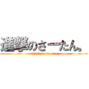 進撃のさーたん。 (attack on sa-tan)