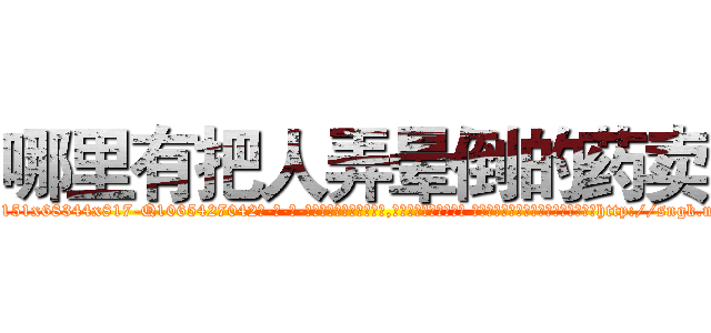 哪里有把人弄晕倒的药卖 (哪里有把人弄晕倒的药卖【电-话151x68344x817-Q1065427042元-吉-药-业】我们做的是长期生意,靠的是老客户长期支持 哪里有把人弄晕倒的药卖在发表了一篇http://sngk.net/2USOcw

参考消息网我们做的是长期生意,靠的是老客户长期支持也许我们早该意识到，就连鲍勃·霍斯金斯（金球奖戏剧类电影男主角 
)